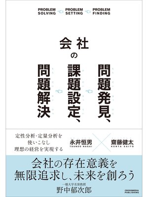 cover image of 会社の問題発見、課題設定、問題解決